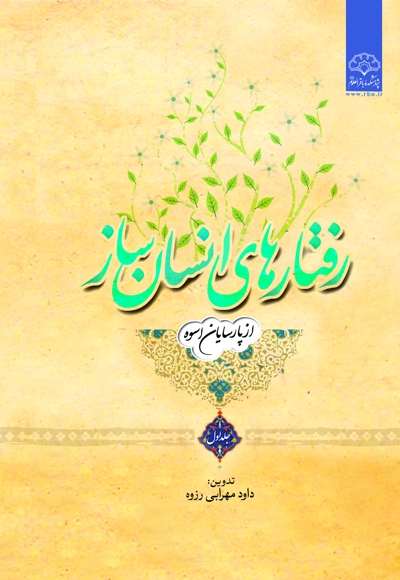 رفتارهای انسان ساز (جلد اول)